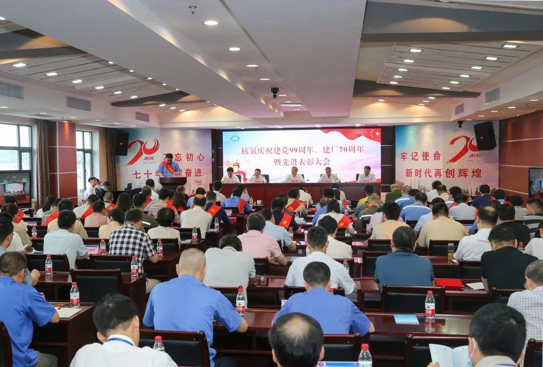 杭氧举行庆祝建党99周年、  建厂70周年暨先进表彰大会(图1)