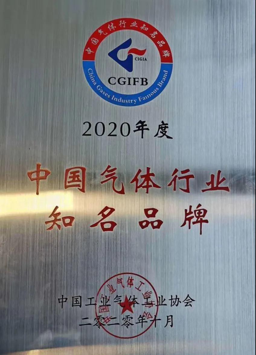 杭氧稀有气体（氩、氪、氙）获“2020年中国气体行业知名品牌”称号(图1)