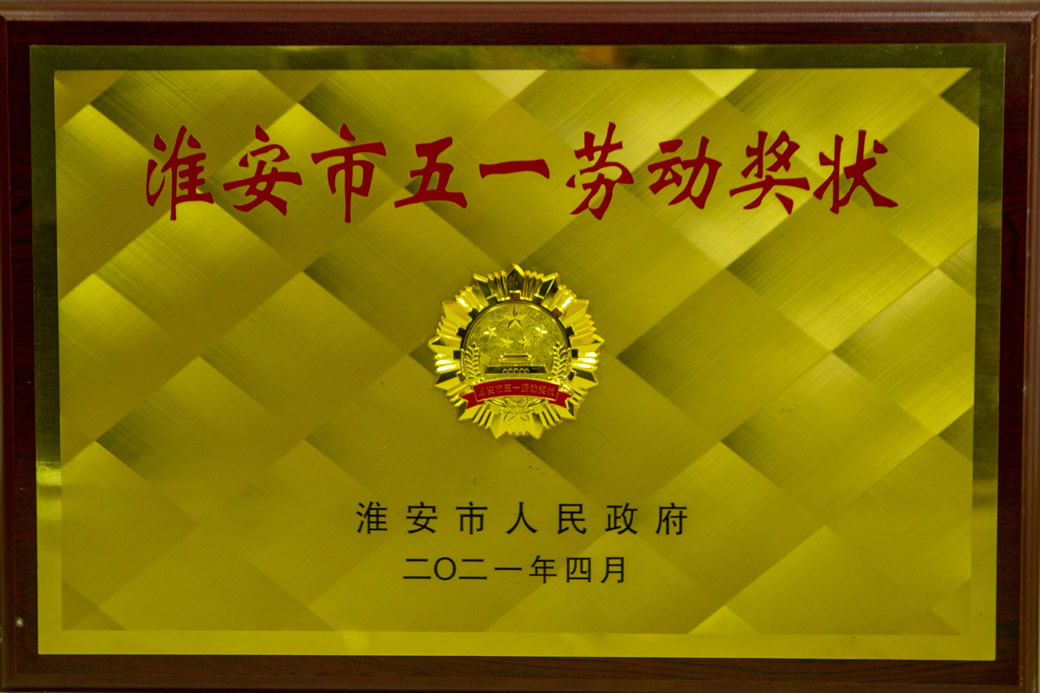 淮安市五一劳动奖状