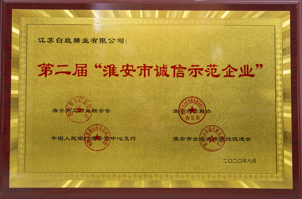 第二届“淮安市诚信树模企业”