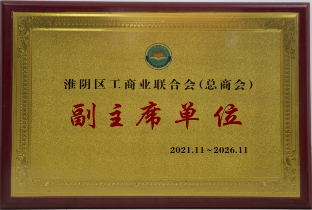 淮阴区总商会副主席单位