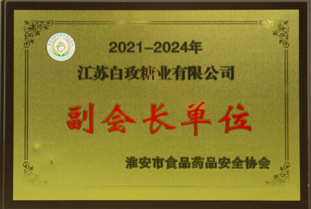 准安市食物药品清静协会副会长单位