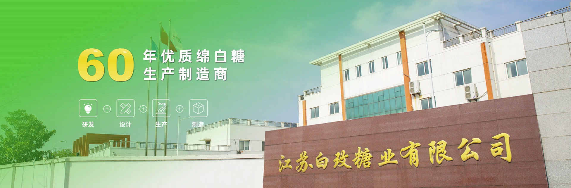 60年优质绵白糖生产制造商